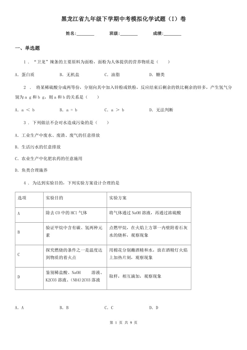 黑龙江省九年级下学期中考模拟化学试题（I）卷_第1页