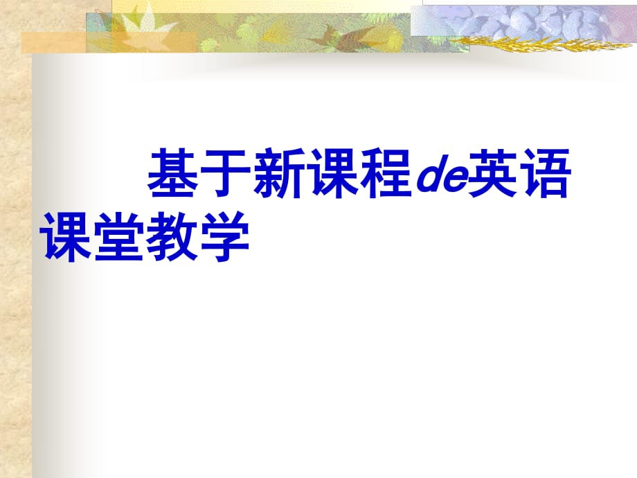 教师培训课件：基于新课程de英语课堂教学_第1页