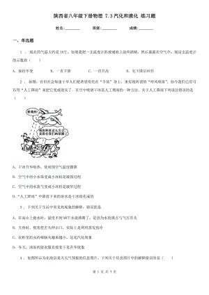陜西省八年級下冊物理 7.3汽化和液化 練習(xí)題