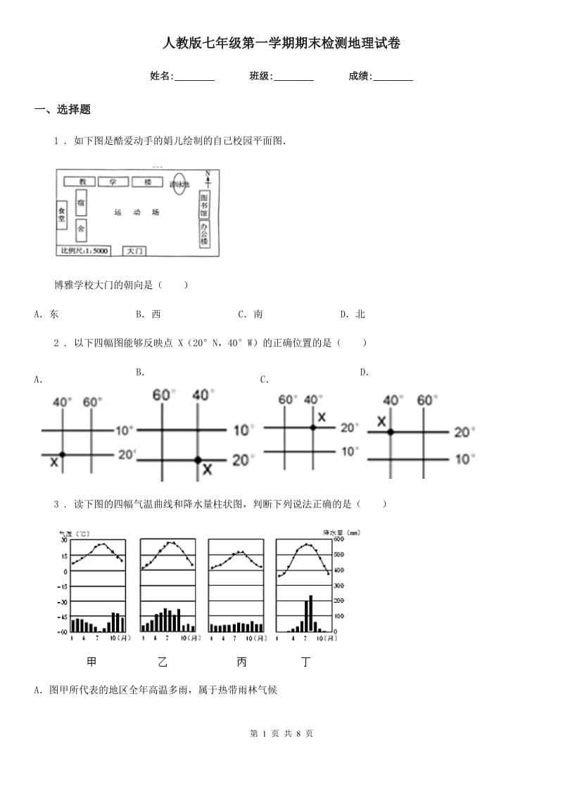 人教版七年级第一学期期末检测地理试卷_第1页