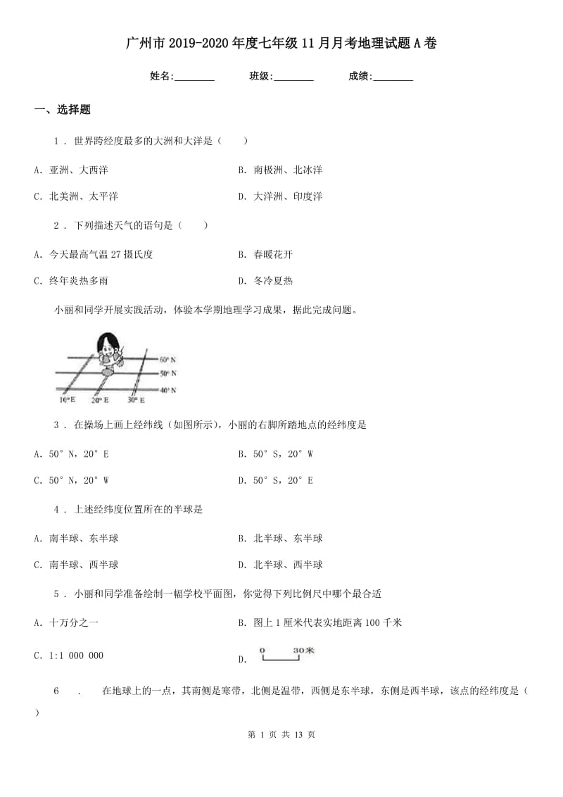 广州市2019-2020年度七年级11月月考地理试题A卷_第1页