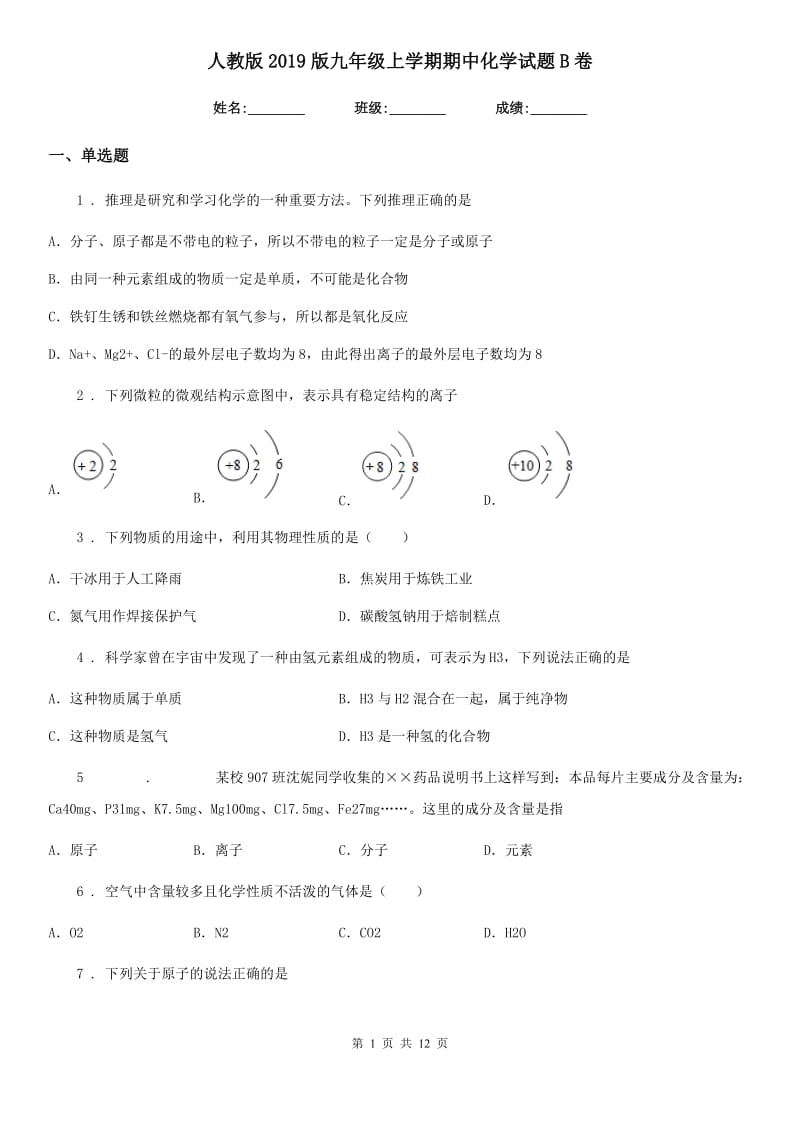 人教版2019版九年级上学期期中化学试题B卷（测试）_第1页