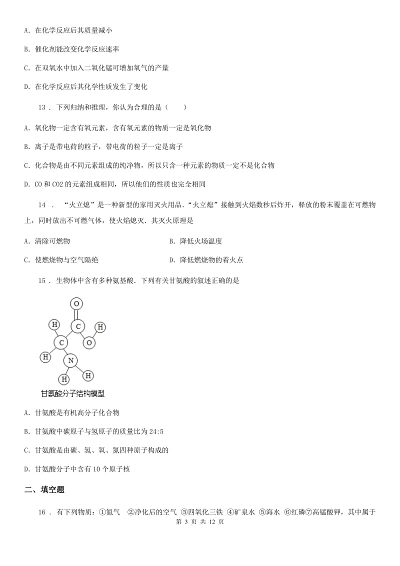 人教版2019版九年级上学期期中化学试题B卷（测试）_第3页