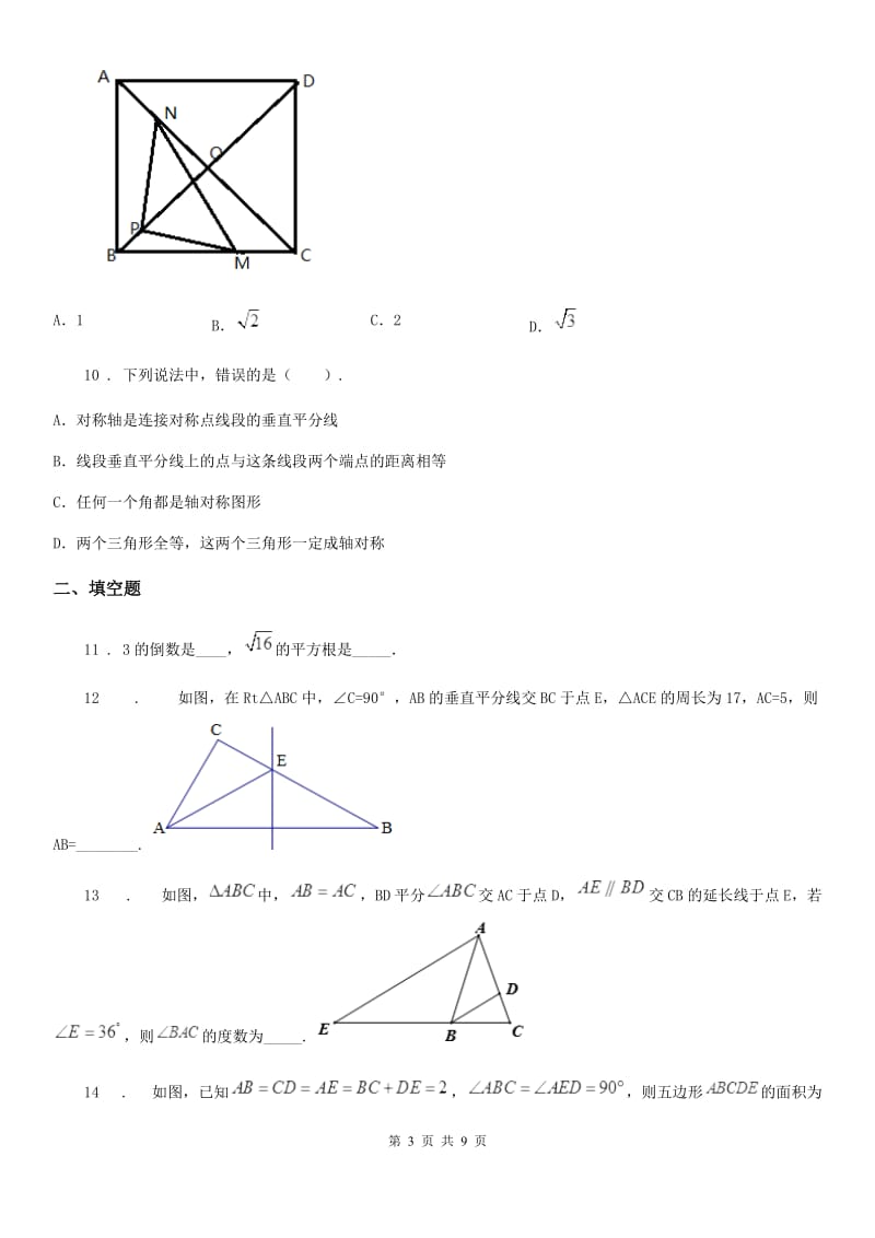 人教版2020版八年级上学期10月月考数学试题A卷（测试）_第3页