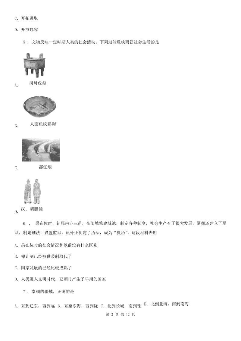 成都市2019年七年级上学期期末历史试题（I）卷_第2页