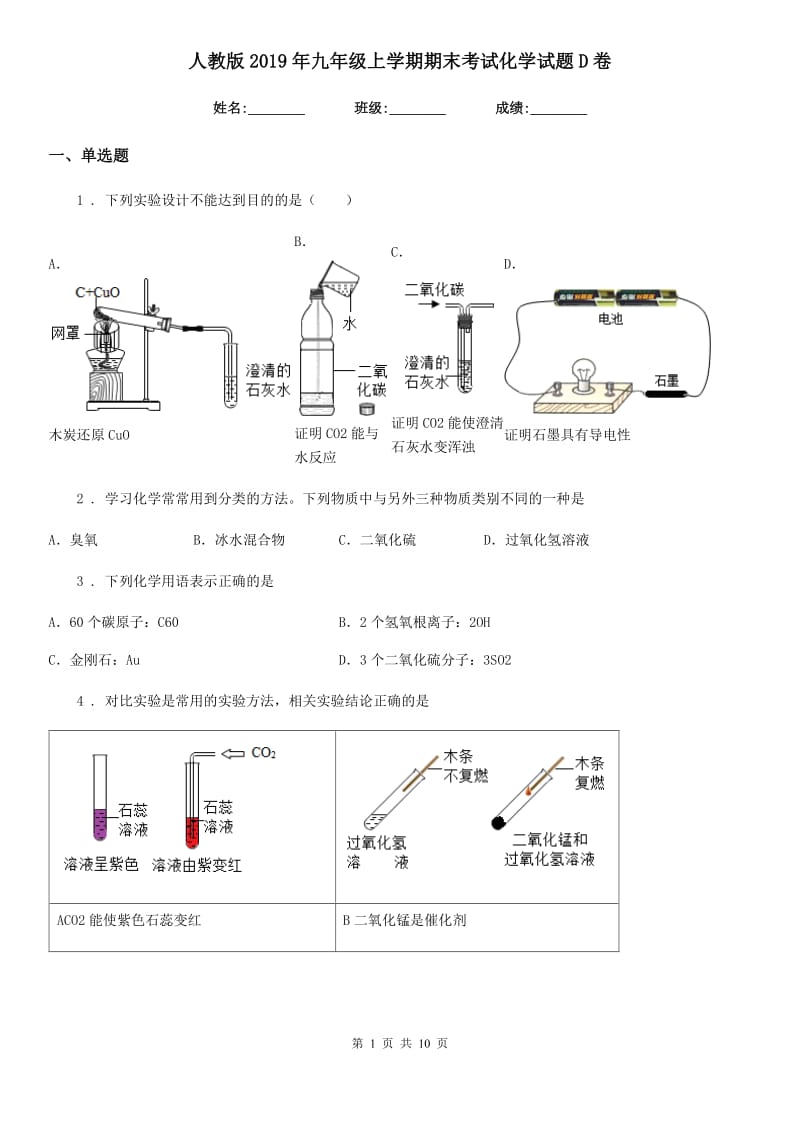 人教版2019年九年级上学期期末考试化学试题D卷新版_第1页