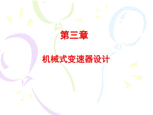 機(jī)械變速器設(shè)計(jì)