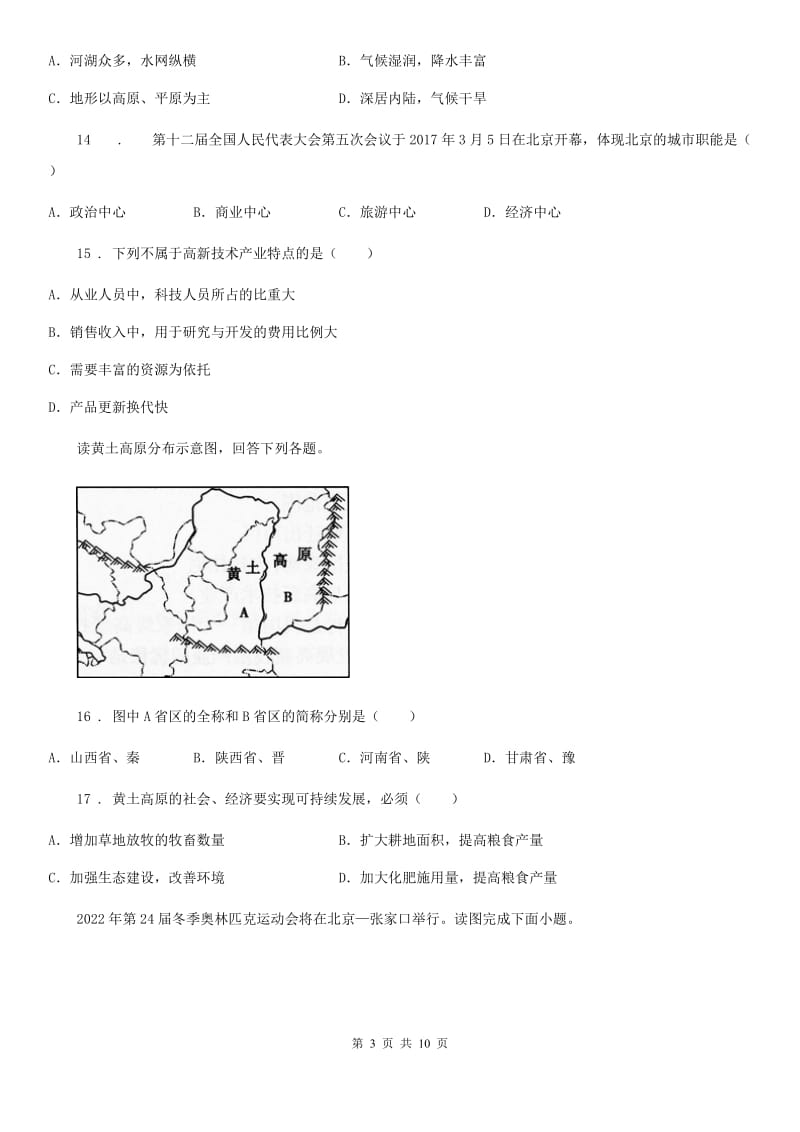 人教版2019-2020学年七年级下学期期中地理试题D卷_第3页