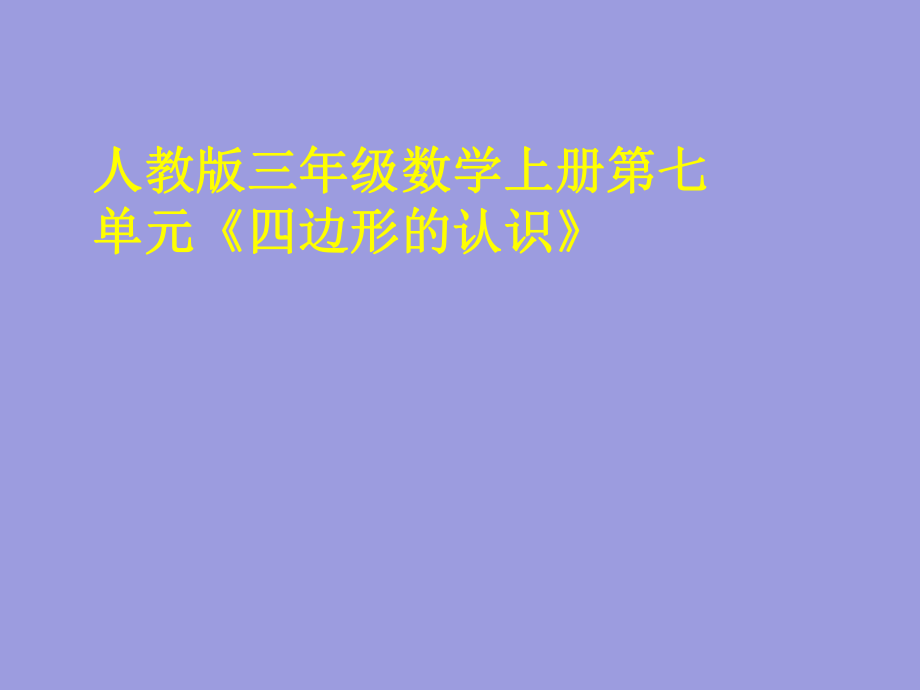 數(shù)學上冊第七單元《四邊形的認識》_第1頁