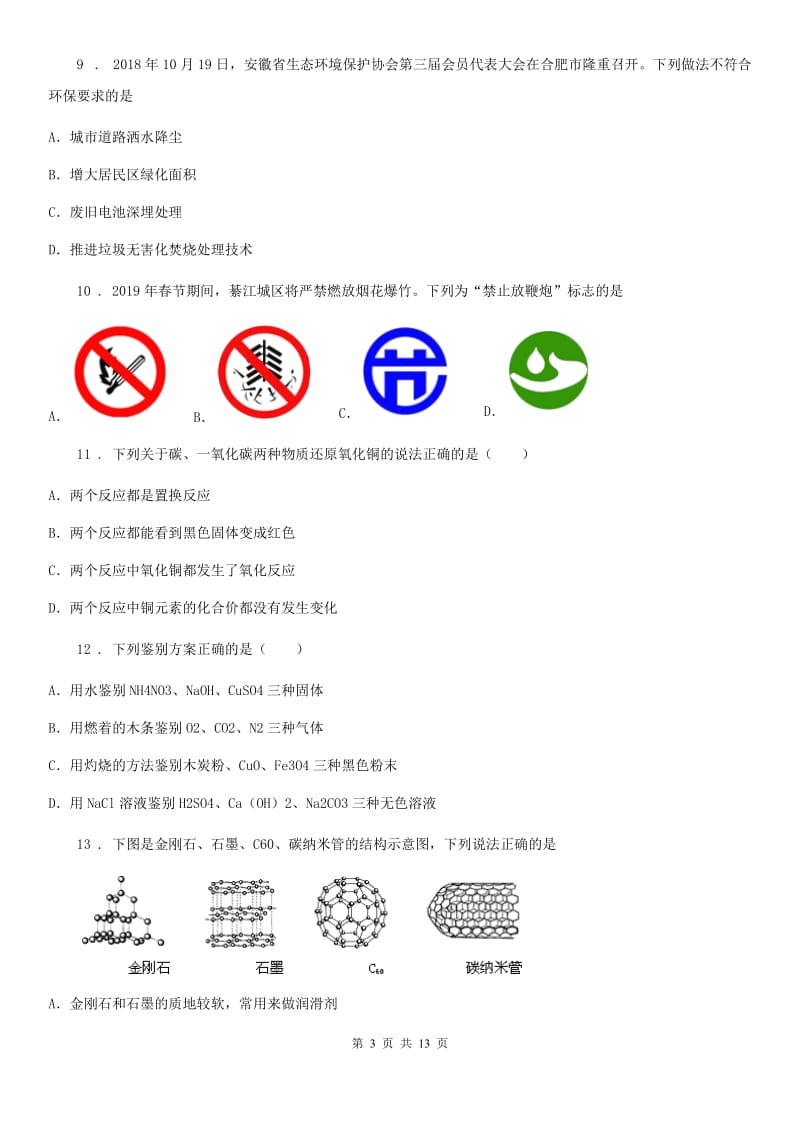 海口市2020年九年级上学期期末化学试题B卷_第3页