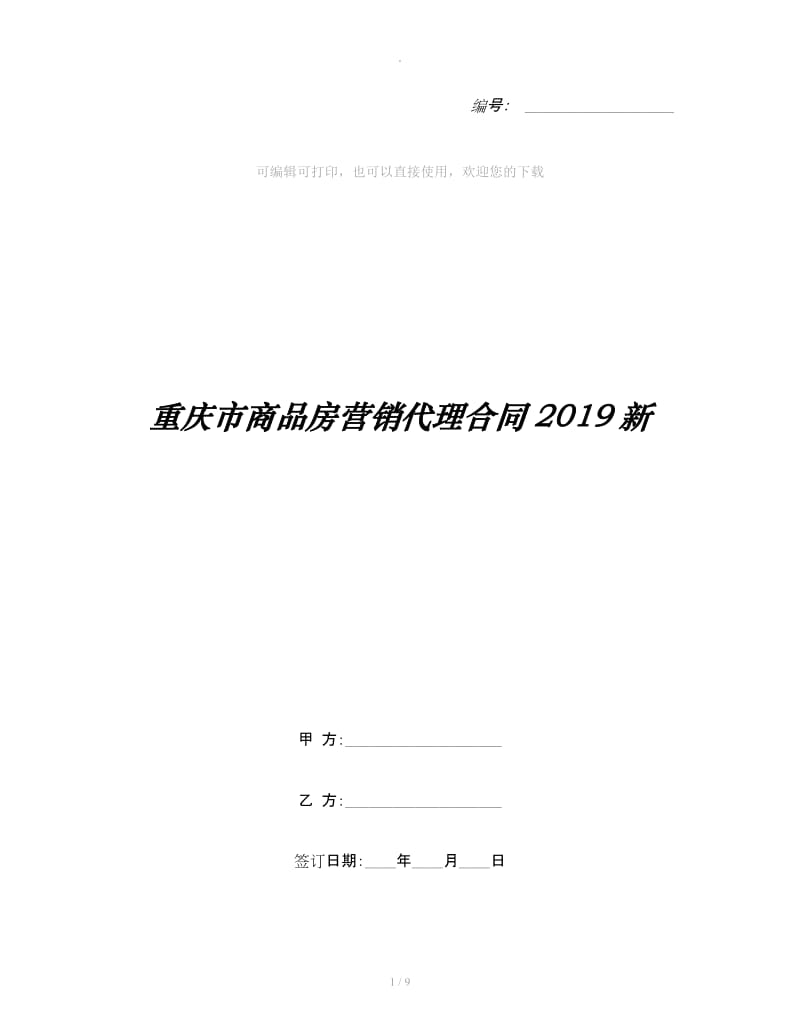 重庆市商品房营销代理合同2019新_第1页
