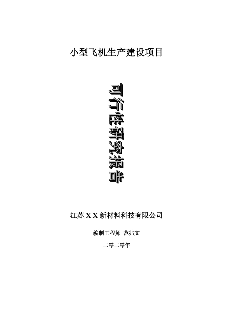 小型飞机生产建设项目可行性研究报告-可修改模板案例_第1页