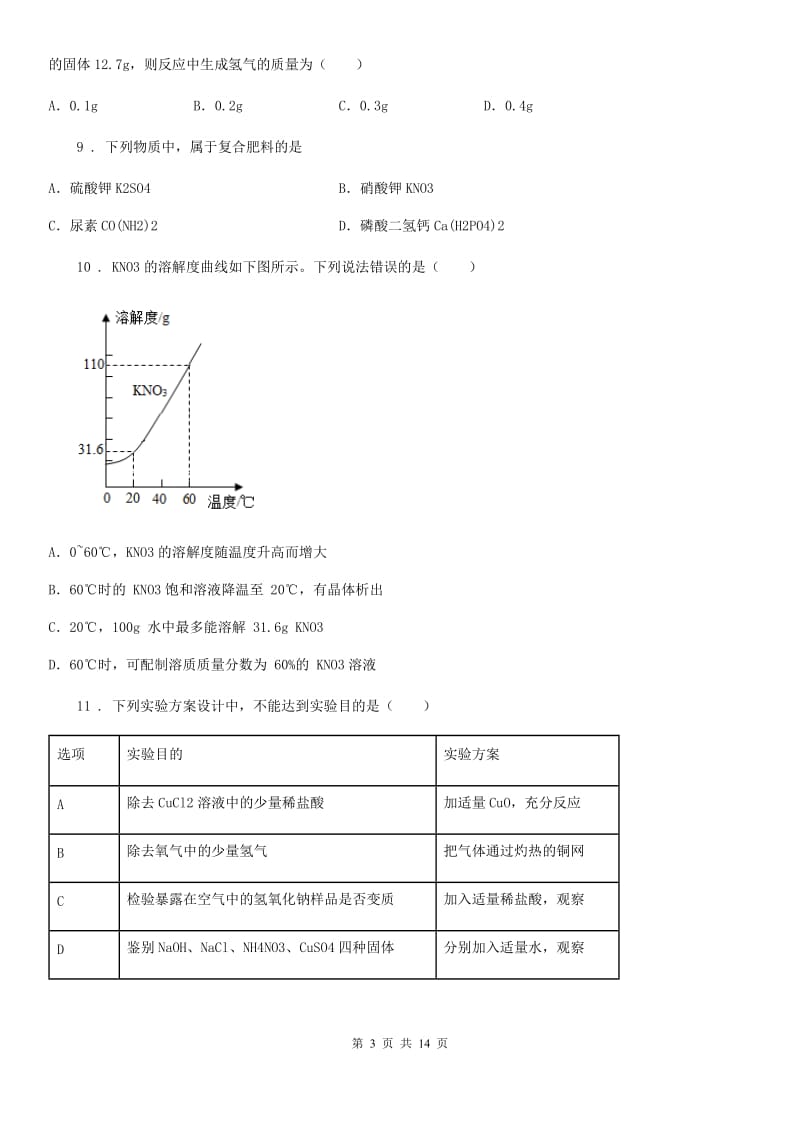 南京市2020年（春秋版）九年级下学期第二次质检化学试题（I）卷_第3页