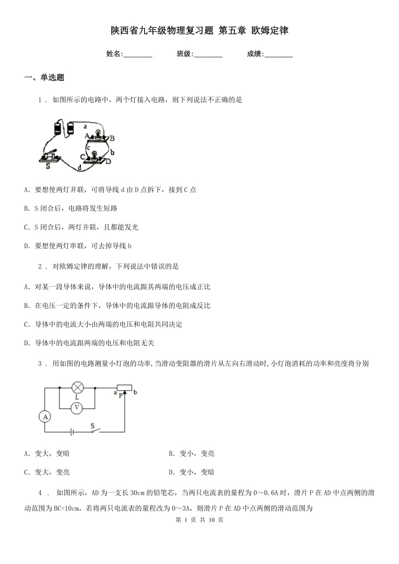 陕西省九年级物理复习题 第五章 欧姆定律_第1页