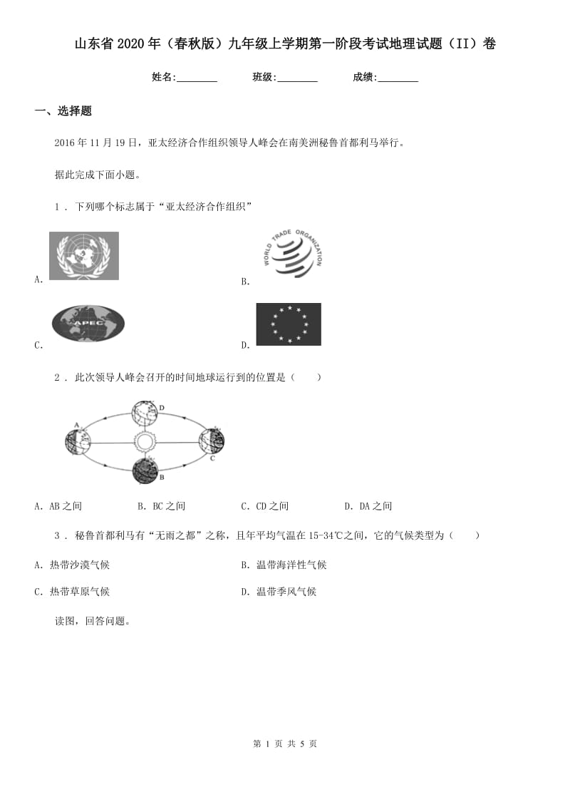 山东省2020年（春秋版）九年级上学期第一阶段考试地理试题（II）卷_第1页