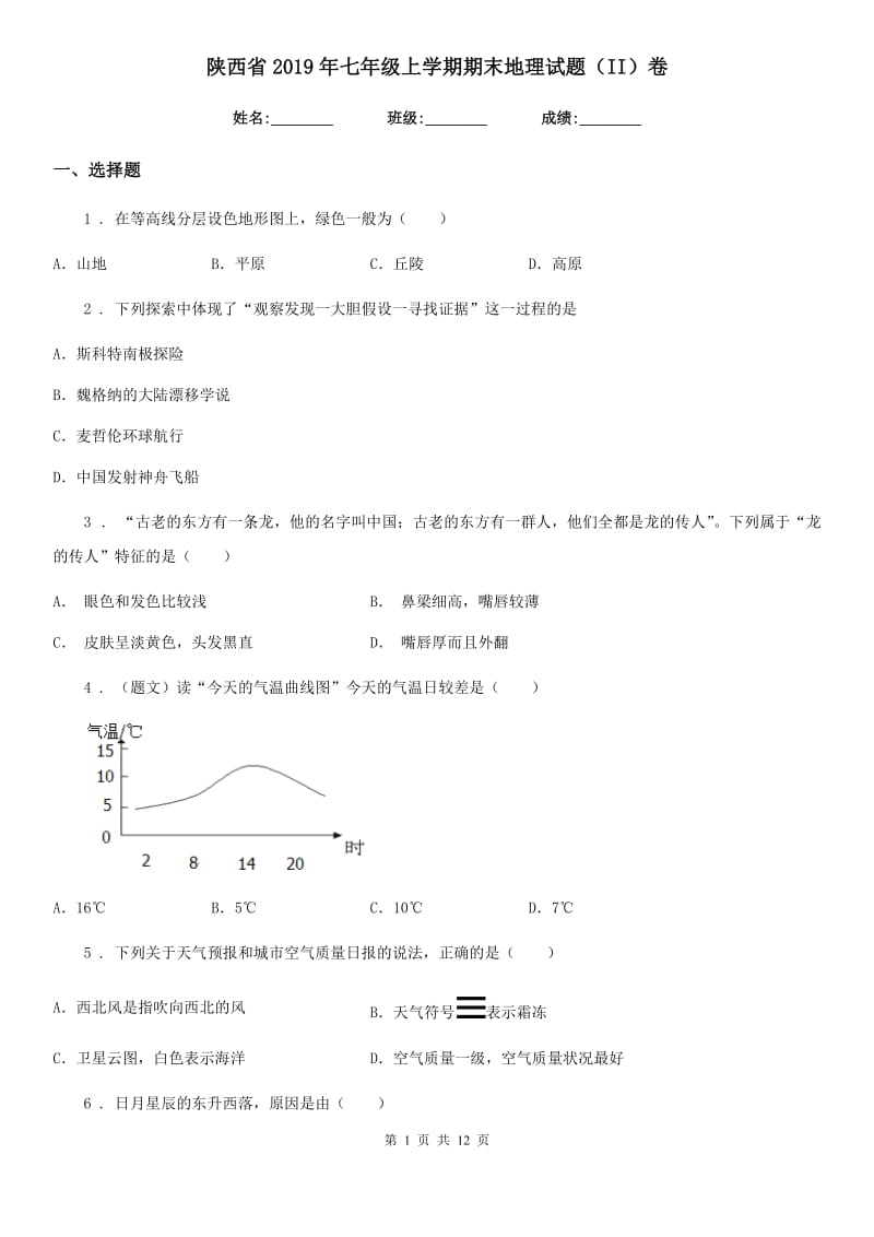 陕西省2019年七年级上学期期末地理试题（II）卷_第1页