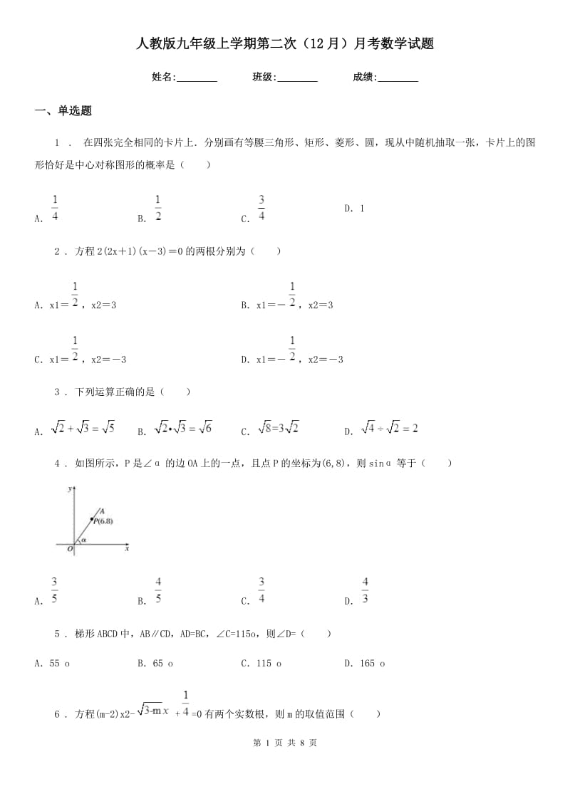 人教版九年级上学期第二次（12月）月考数学试题_第1页