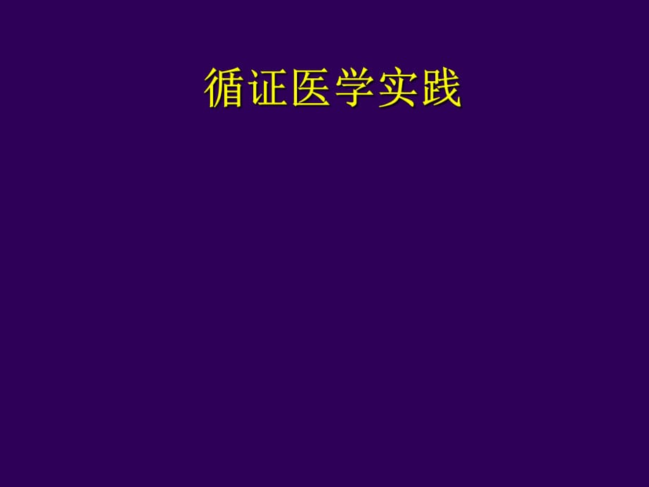 循证医学实践ppt课件_第1页