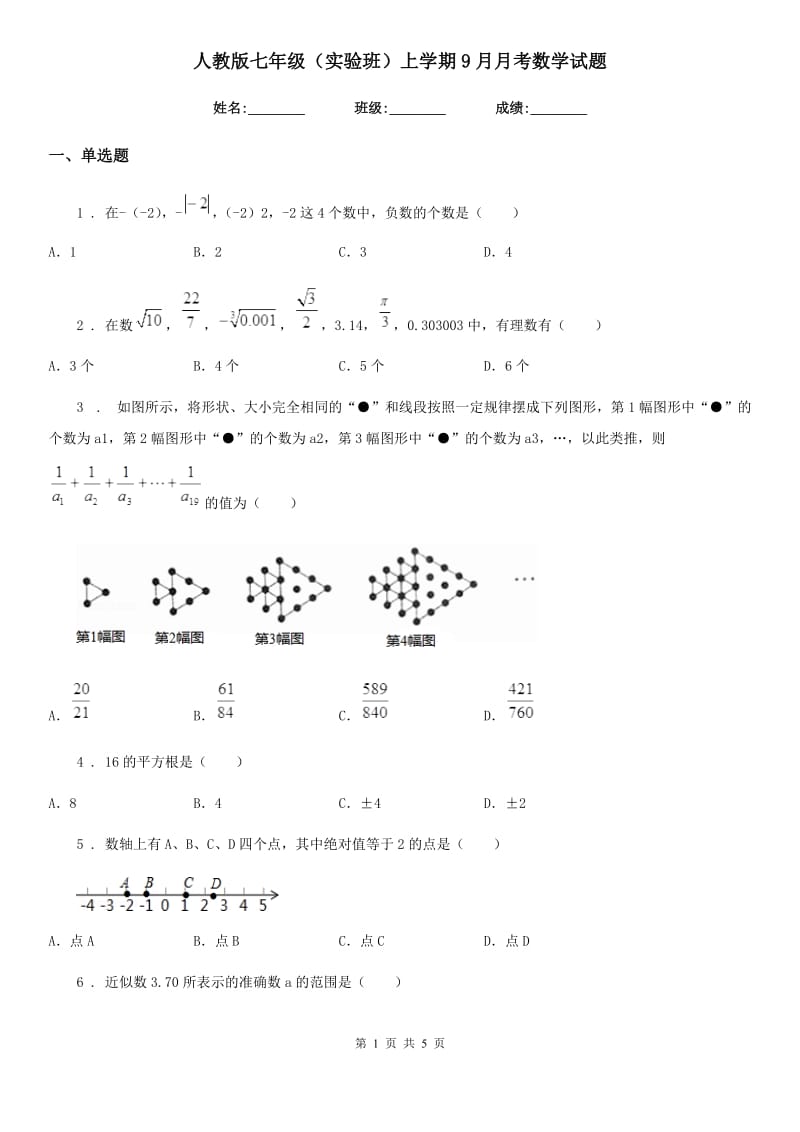 人教版七年级（实验班）上学期9月月考数学试题_第1页