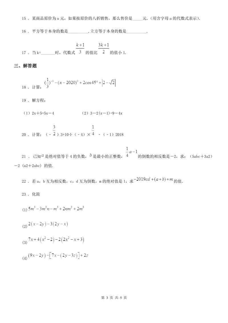 人教版七年级（实验班）上学期9月月考数学试题_第3页