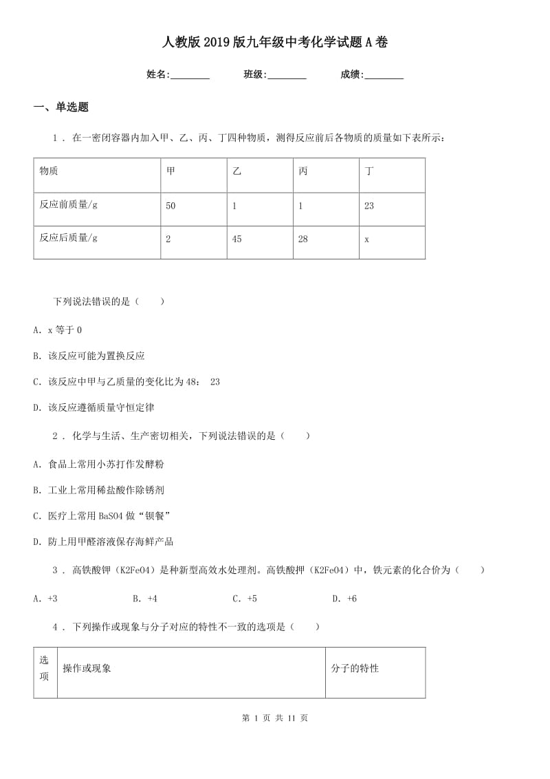 人教版2019版九年级中考化学试题A卷_第1页