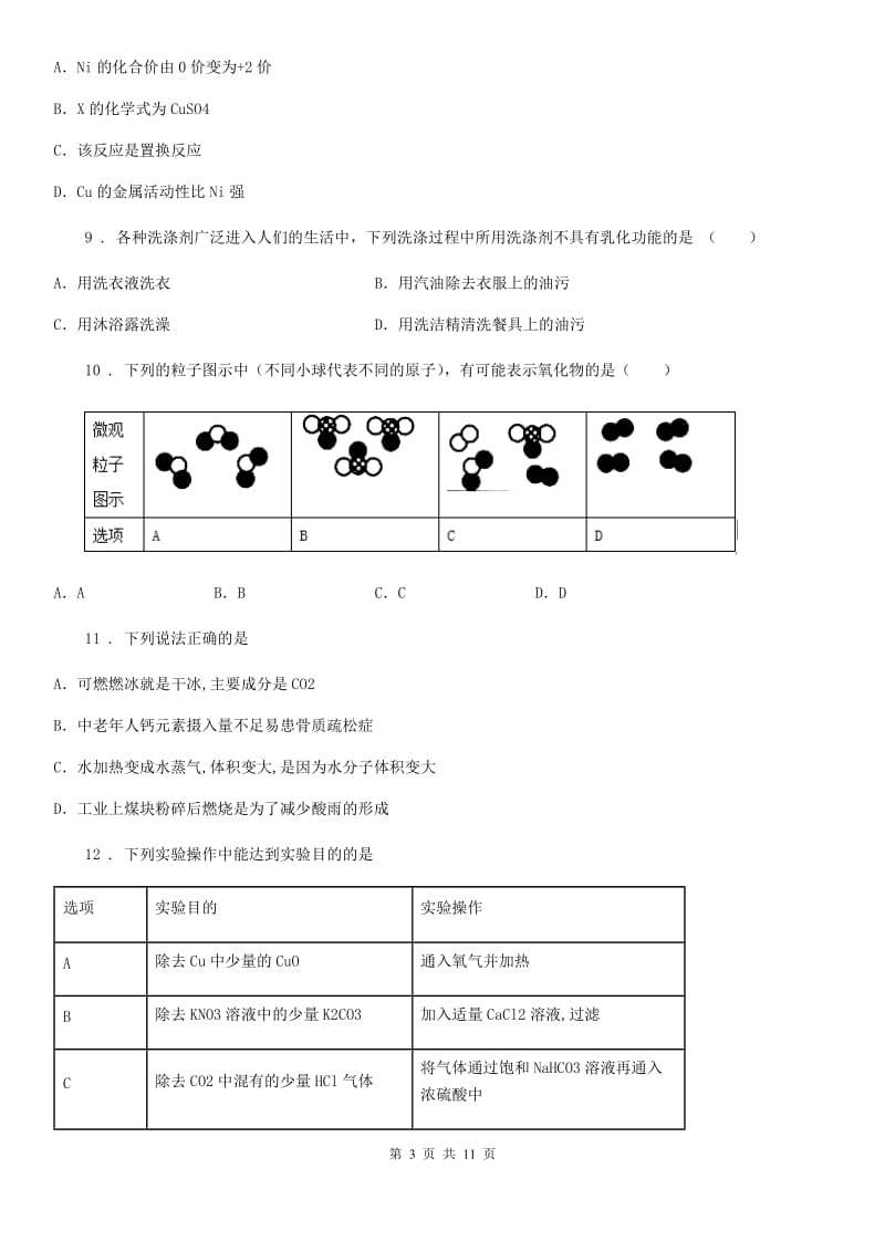 人教版2019版九年级中考化学试题A卷_第3页