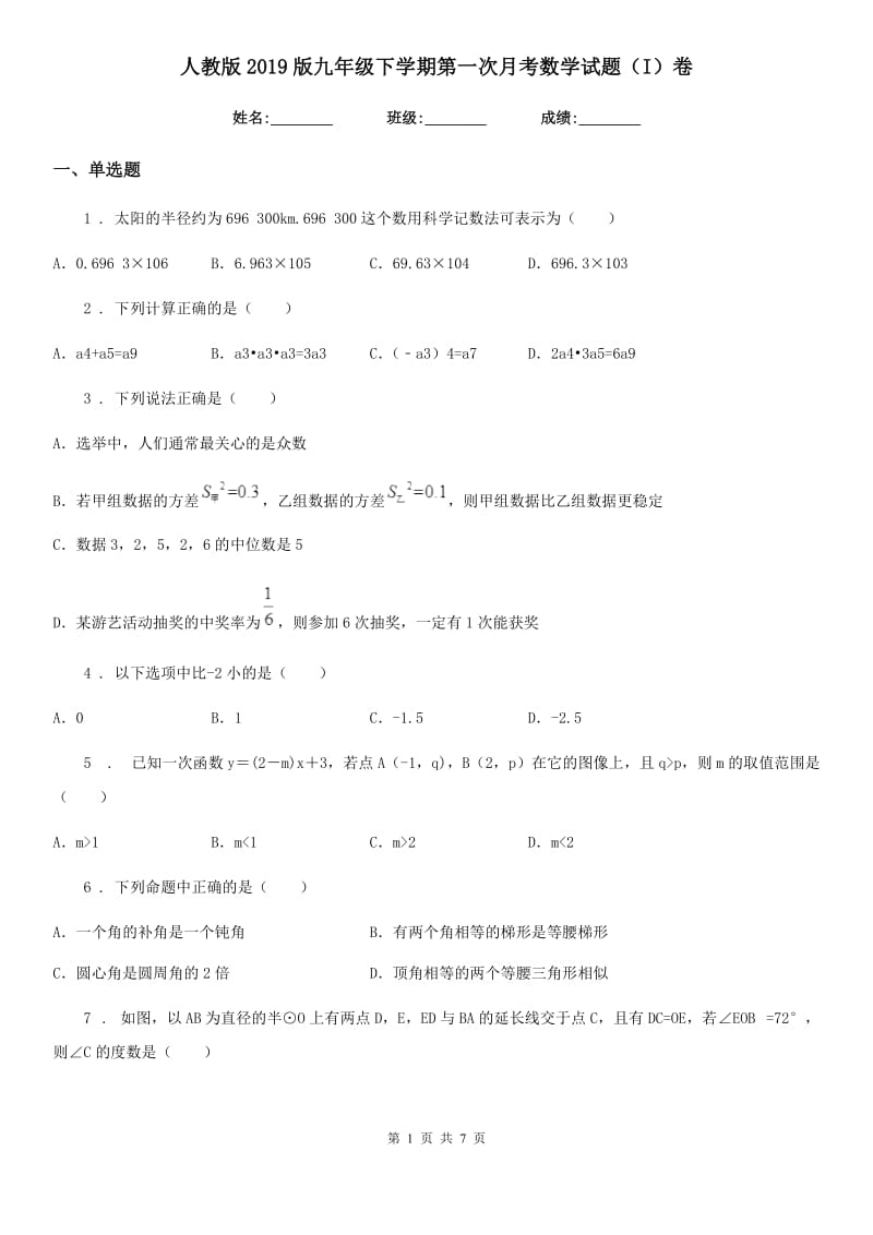 人教版2019版九年级下学期第一次月考数学试题（I）卷_第1页