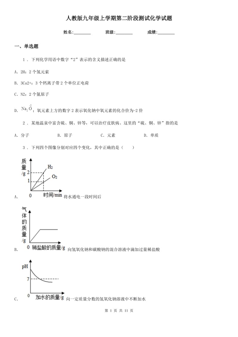 人教版九年级上学期第二阶段测试化学试题_第1页