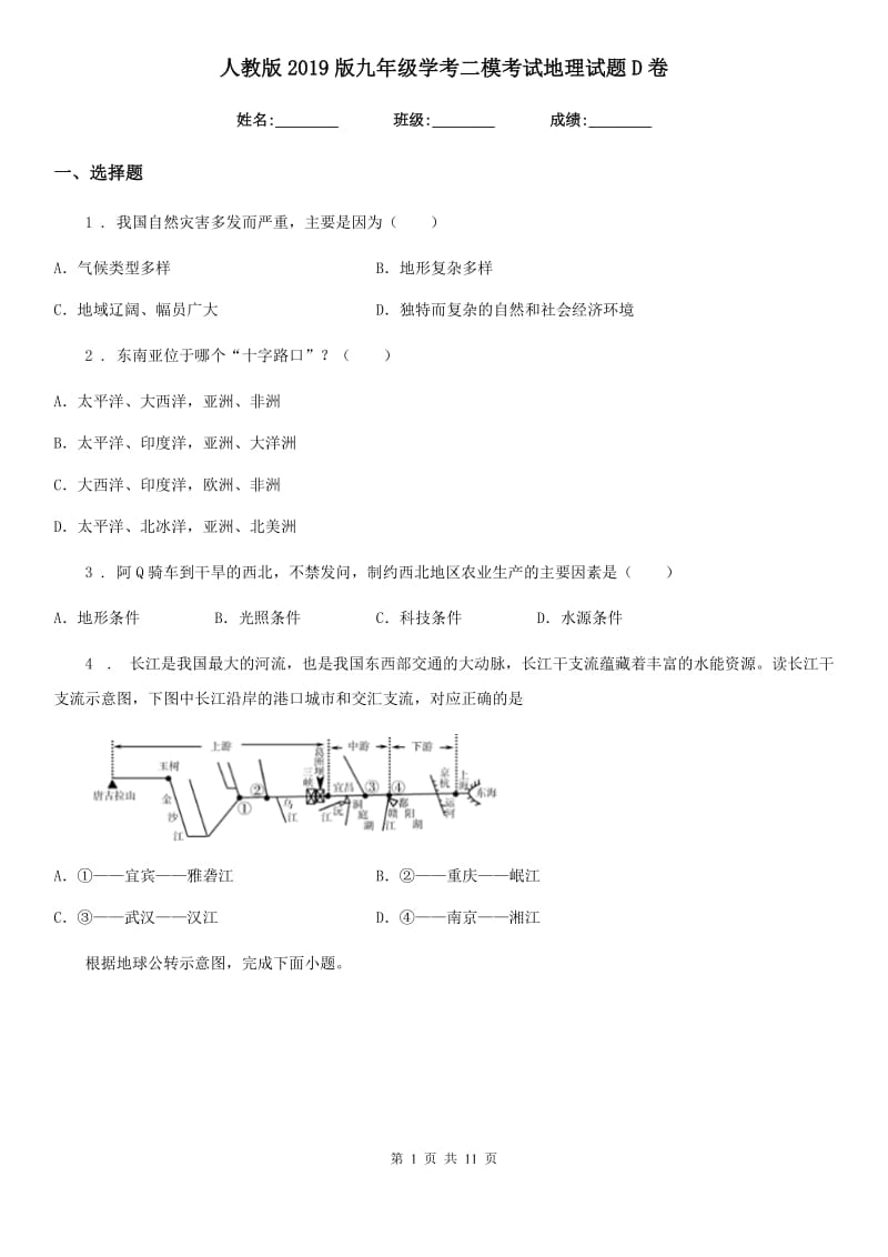 人教版2019版九年级学考二模考试地理试题D卷_第1页