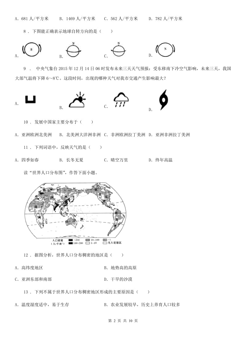 人教版2019版七年级上学期期末地理试题B卷(模拟)_第2页