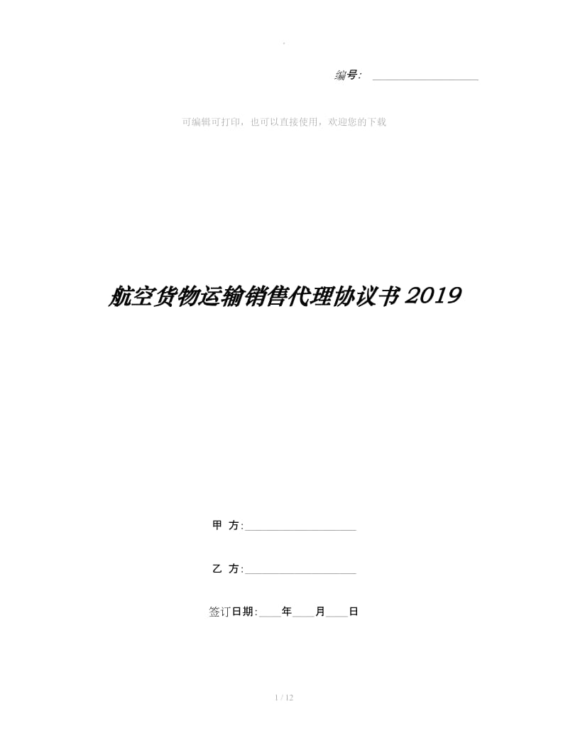 航空货物运输销售代理协议书2019_第1页