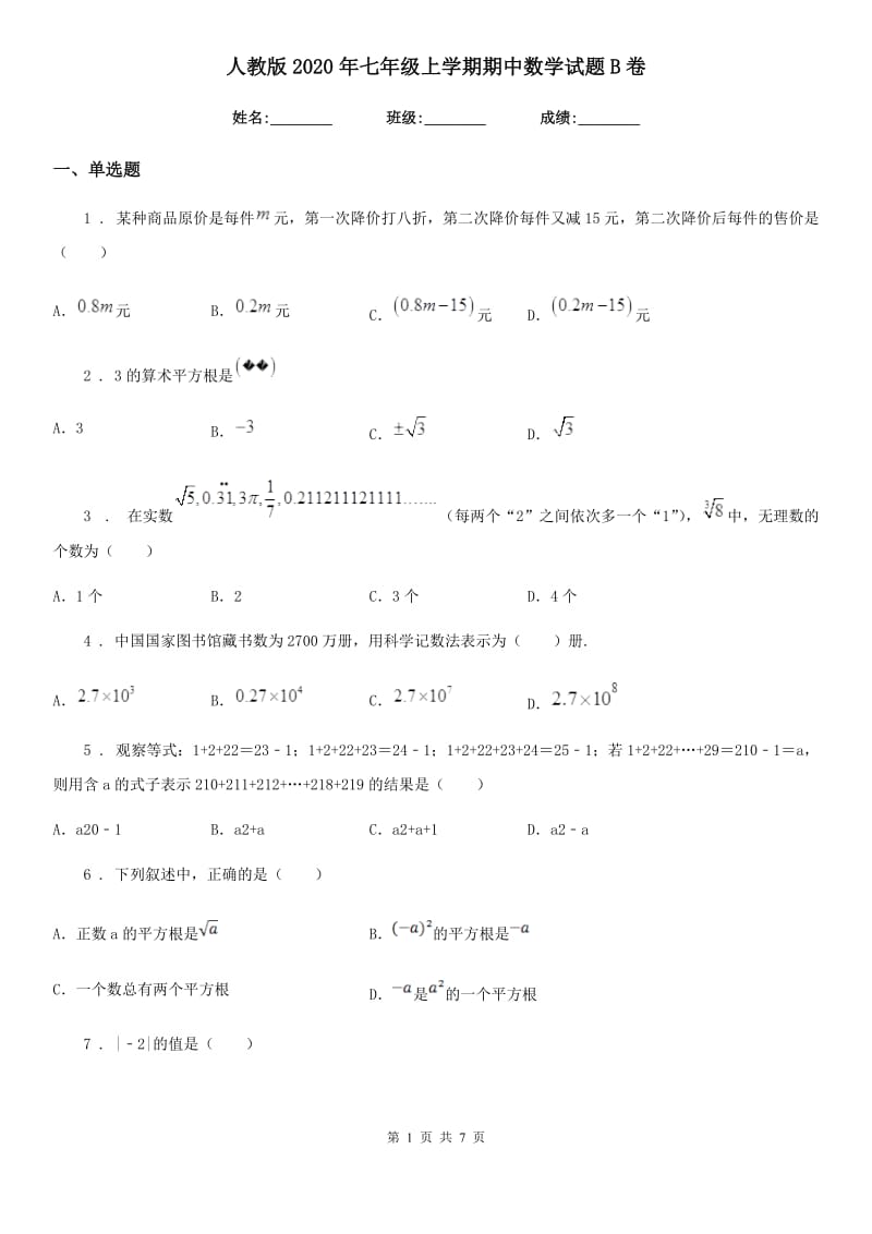 人教版2020年七年级上学期期中数学试题B卷（模拟）_第1页