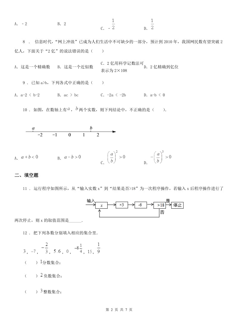 人教版2020年七年级上学期期中数学试题B卷（模拟）_第2页