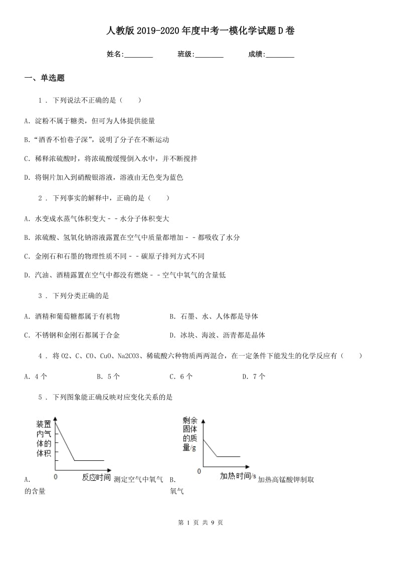 人教版2019-2020年度中考一模化学试题D卷（练习）_第1页