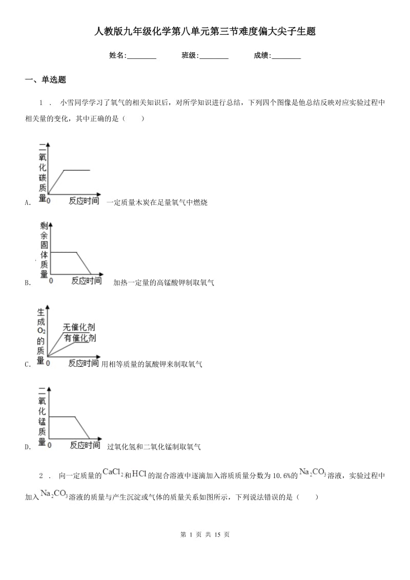 人教版九年级化学第八单元第三节难度偏大尖子生题_第1页