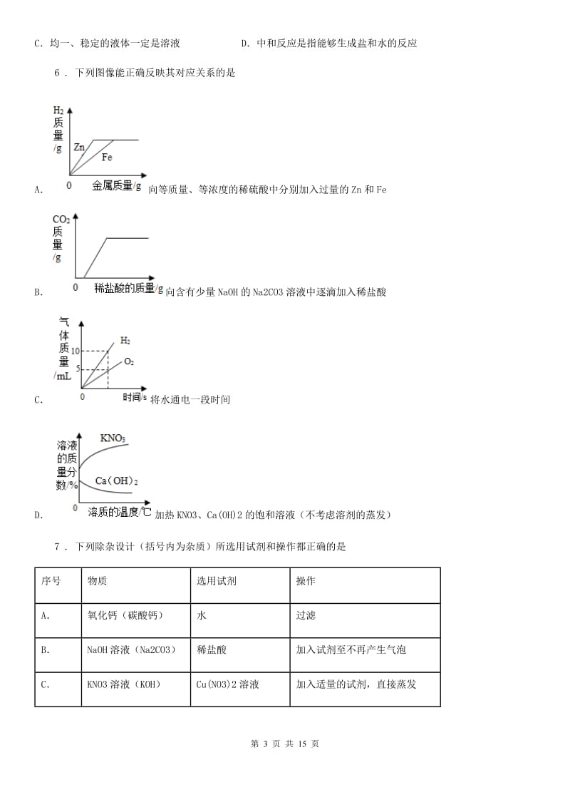 人教版九年级化学第八单元第三节难度偏大尖子生题_第3页