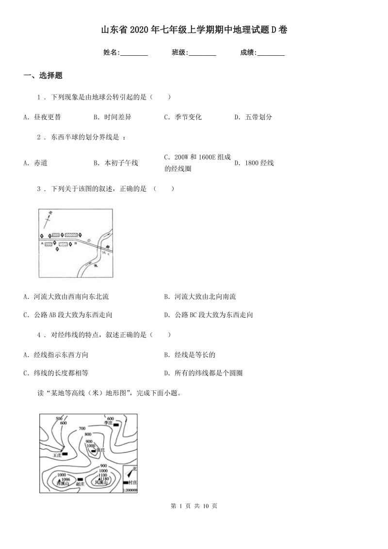 山东省2020年七年级上学期期中地理试题D卷_第1页