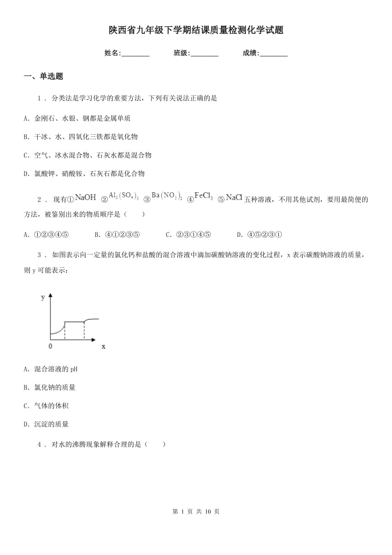 陕西省九年级下学期结课质量检测化学试题_第1页