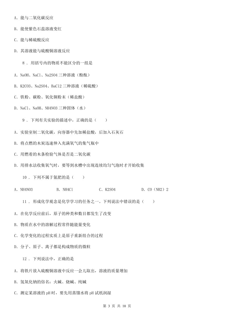 陕西省九年级下学期结课质量检测化学试题_第3页