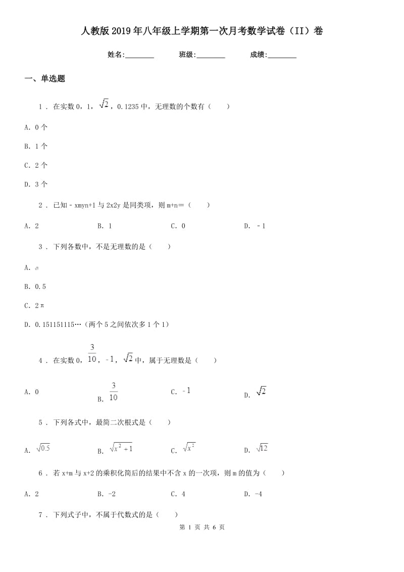 人教版2019年八年级上学期第一次月考数学试卷（II）卷（练习）_第1页