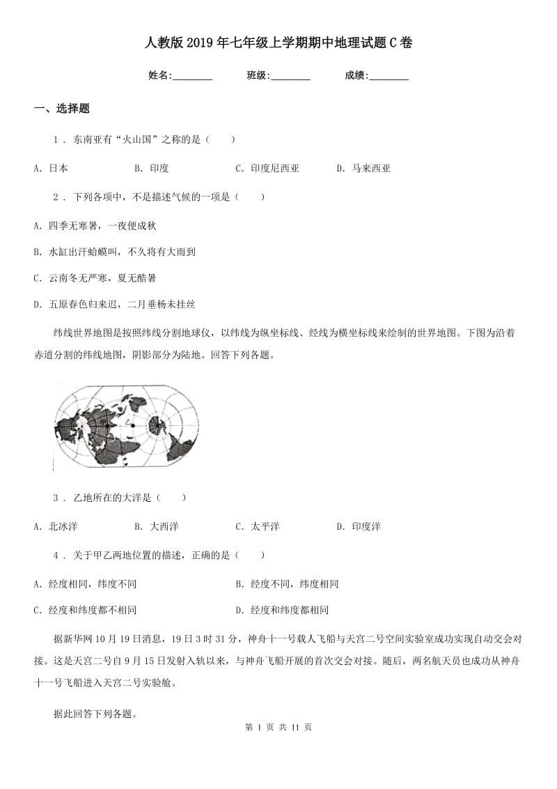 人教版2019年七年级上学期期中地理试题C卷（测试）_第1页