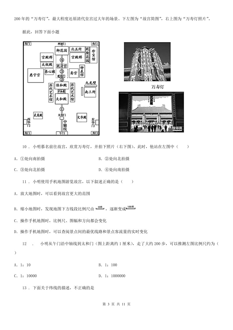 人教版2019年七年级上学期期中地理试题C卷（测试）_第3页