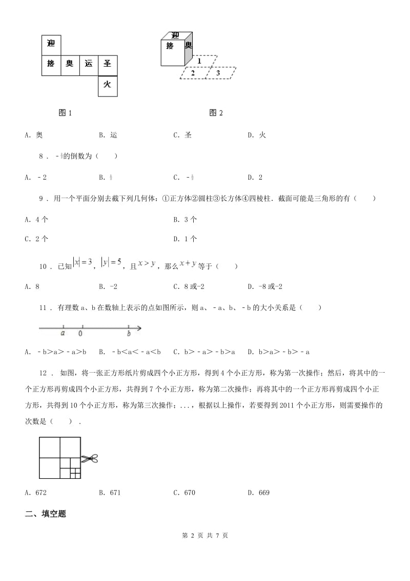 人教版2020年（春秋版）七年级上学期第一次月考数学试题（II）卷（模拟）_第2页