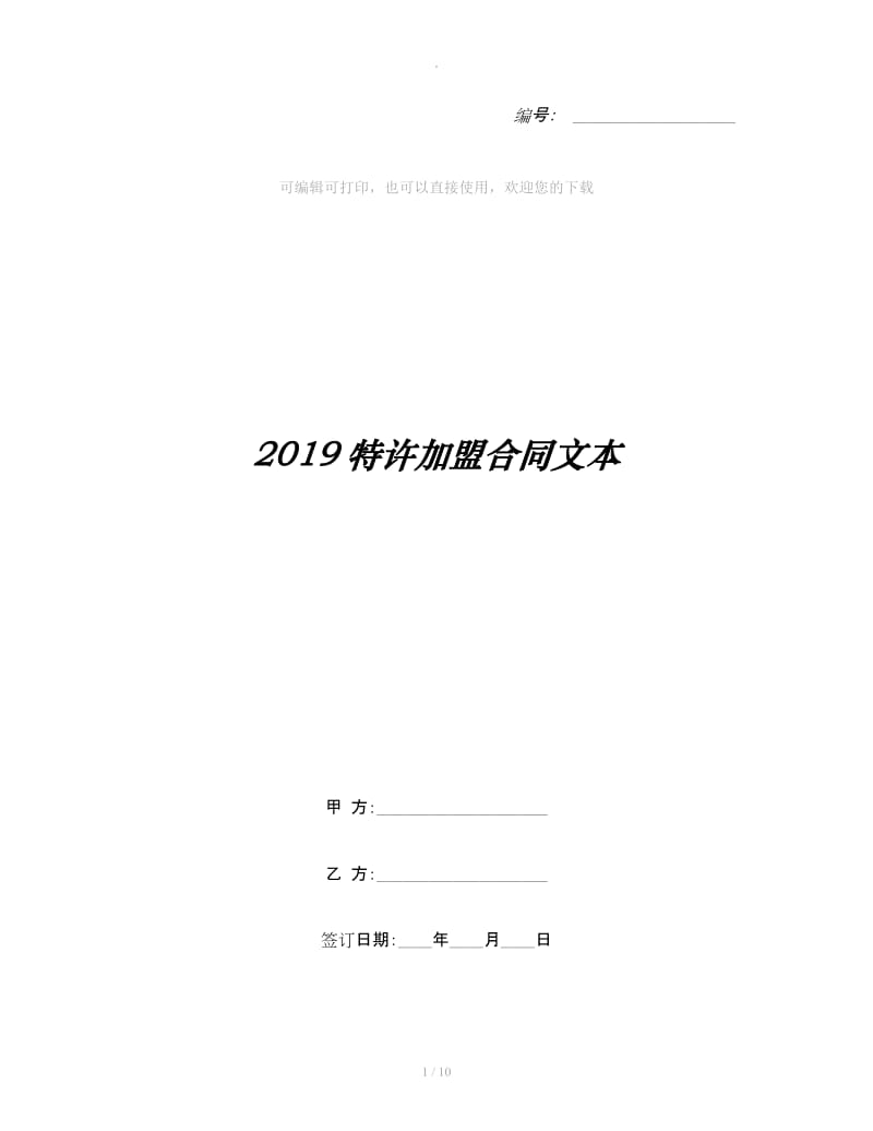 2019特许加盟合同文本_第1页