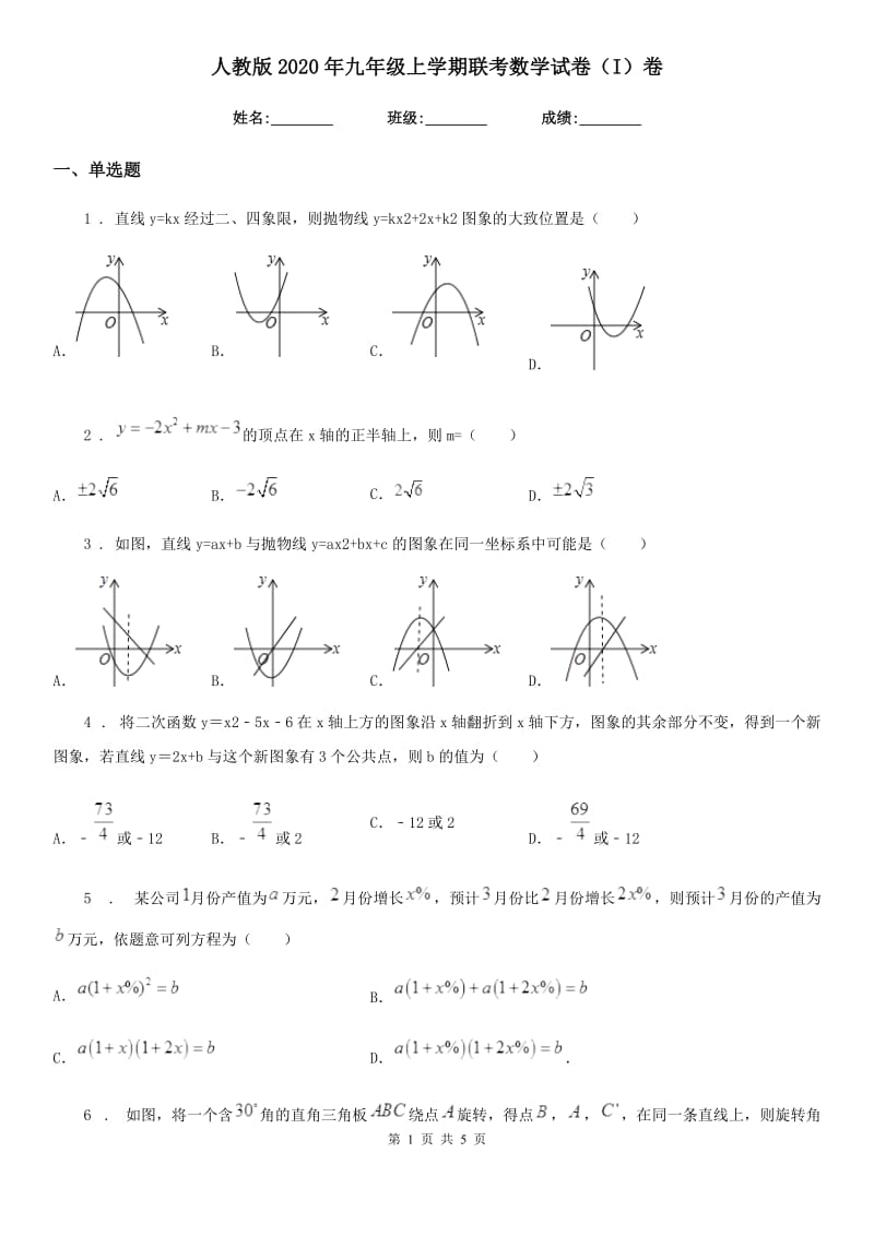 人教版2020年九年级上学期联考数学试卷（I）卷_第1页