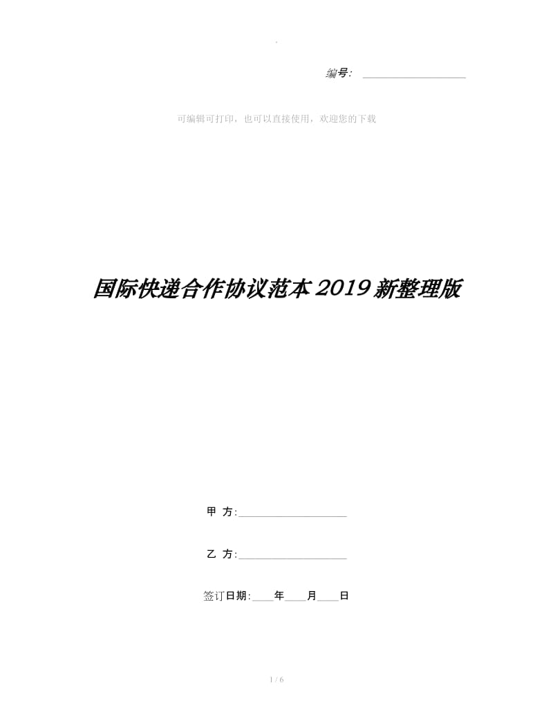 国际快递合作协议范本2019新整理版_第1页