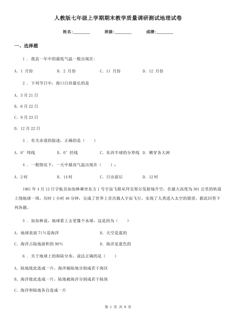 人教版七年级上学期期末教学质量调研测试地理试卷_第1页