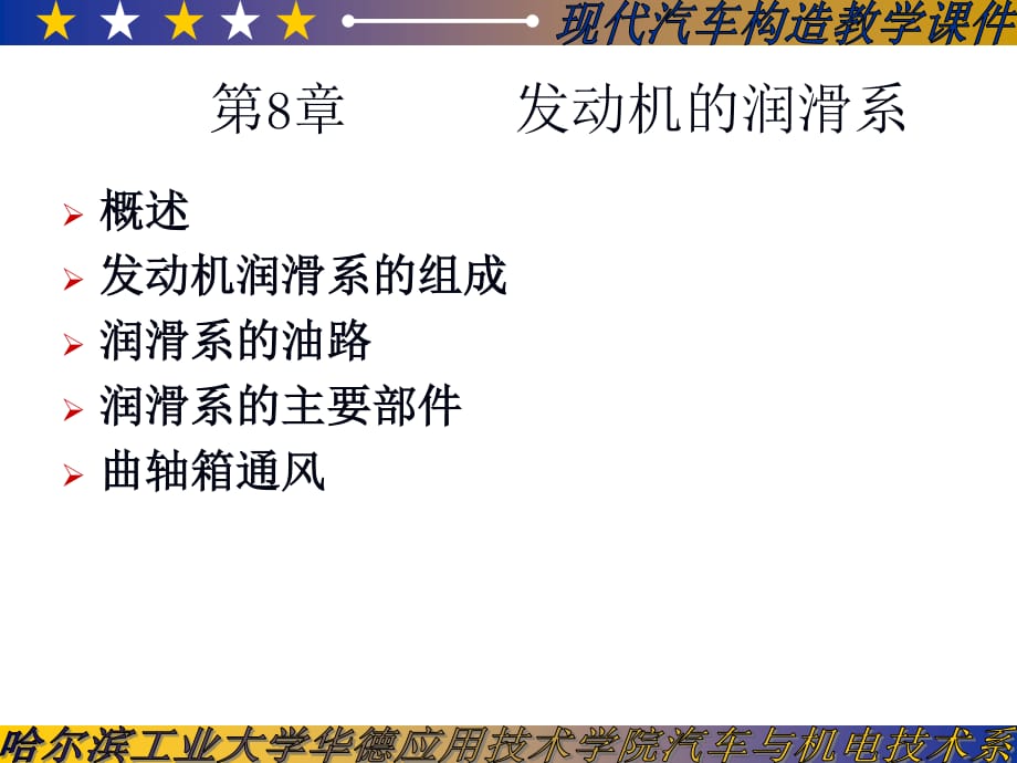 汽车构造教案08发动机的润滑系_第1页