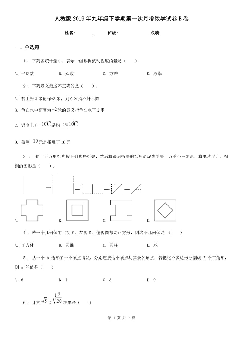 人教版2019年九年级下学期第一次月考数学试卷B卷_第1页