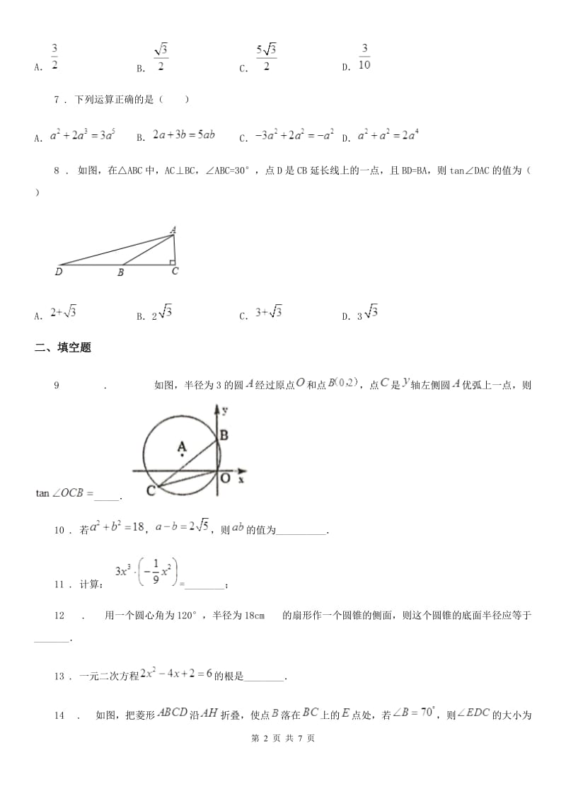 人教版2019年九年级下学期第一次月考数学试卷B卷_第2页